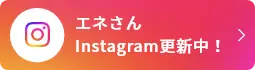 エネさんInstagram更新中！
