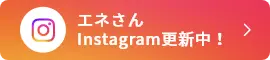 エネさんInstagram更新中！