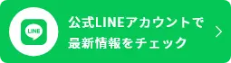 公式LINEアカウントで最新情報をチェック