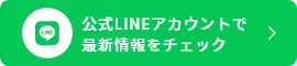 公式LINEアカウントで最新情報をチェック