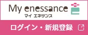 マイ エネサンス ログイン・新規登録