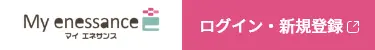マイ エネサンス ログイン・新規登録