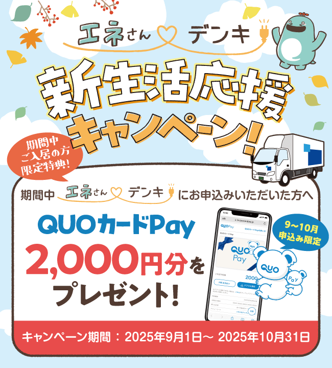 新生活応援キャンペーン