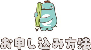 お申し込み方法