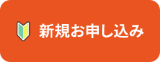 新規お申し込み