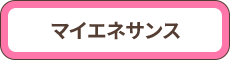 マイエネサンス