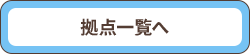 拠点一覧へ