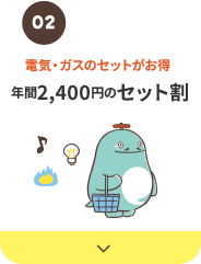 セット割