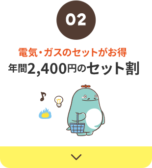 セット割
