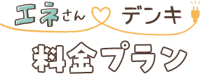 料金