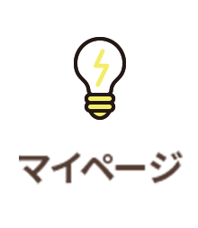 マイページ