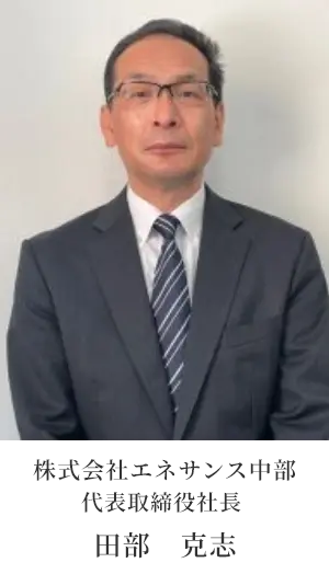 代表取締役社長　田部　克志