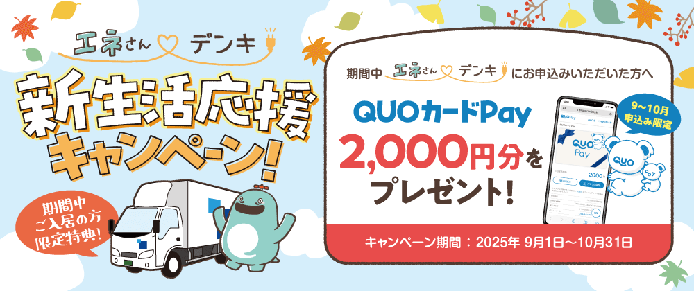 新生活応援キャンペーン