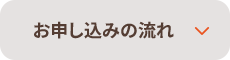 お申し込みの流れ