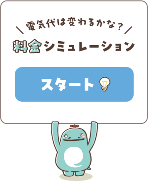 電気料金シミュレーション