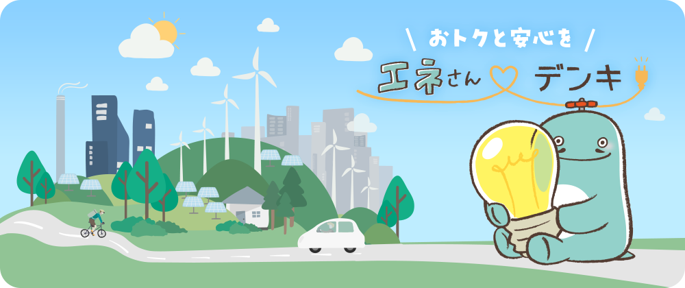 エネさん電気