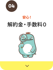 解約金・手数料0