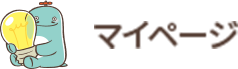 マイページ