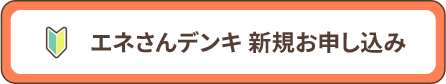 エネさん電気新規お申し込み
