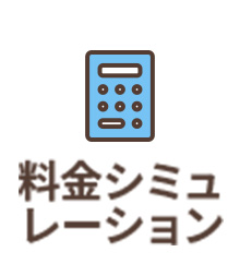 シミュレーション