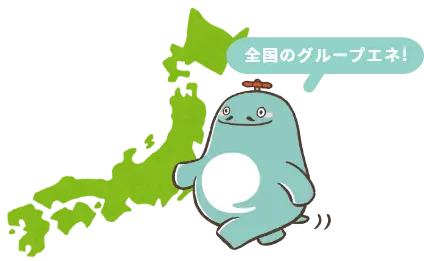 エネさん「全国のグループエネ!」