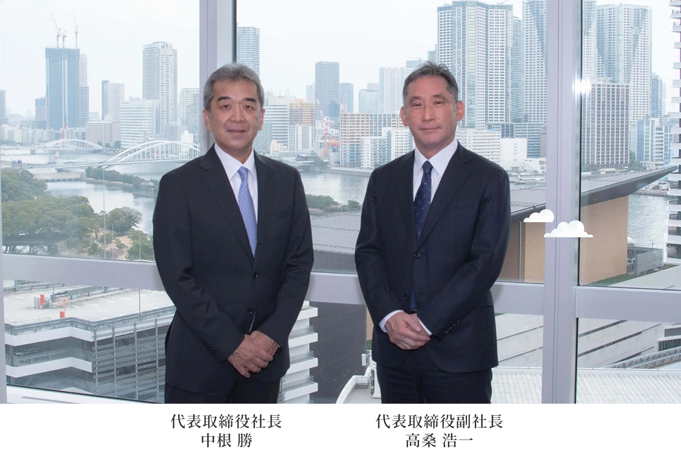 代表取締役社長 中根 勝 / 代表取締役副社長 高桑 浩一