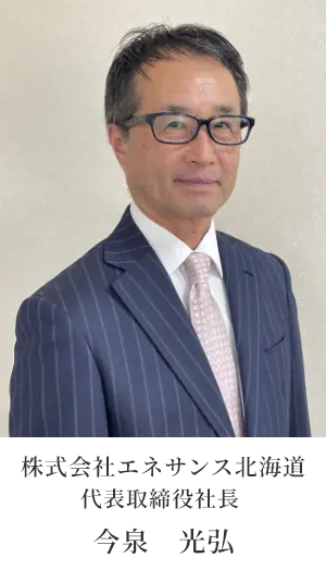 代表取締役社長　今泉　光弘