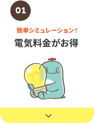 電気料金がお得