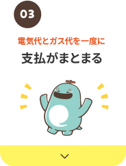 支払がまとまる