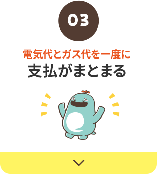 支払がまとまる