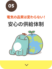 安心の供給体制