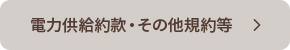 電力供給約款・その他規約等