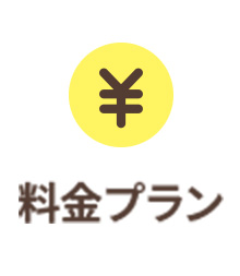 料金プラン