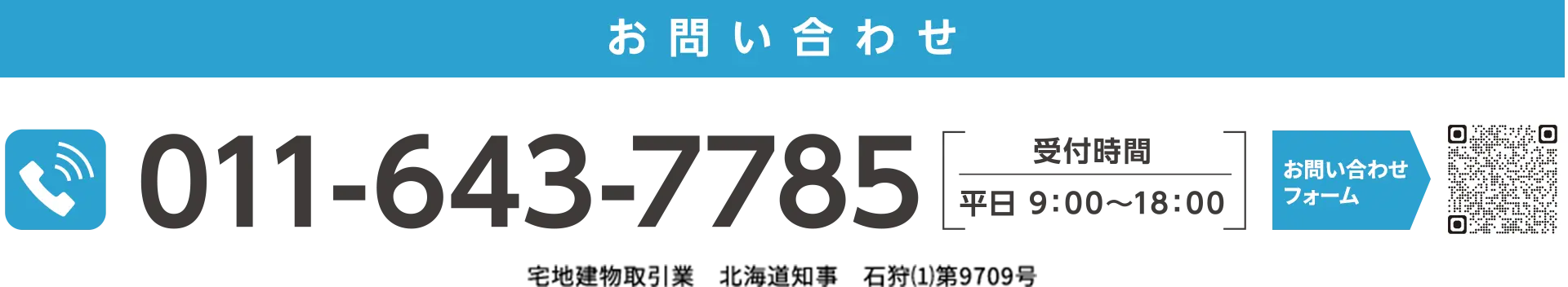 お問い合わせ 011-643-7785 受付時間 平日 9:00〜18:00 宅地建物取引業 北海道知事 石狩(1)第9709号
