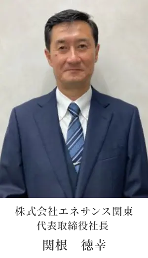 代表取締役社長　関根　徳幸