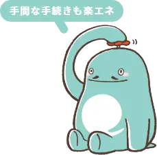 手間な手続きも楽エネ