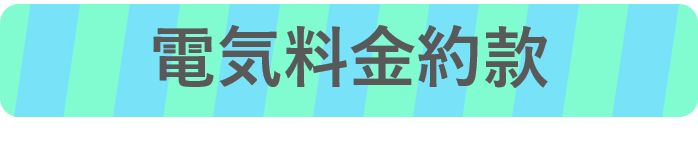 電気料金約款