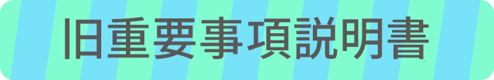 旧重要事項説明書