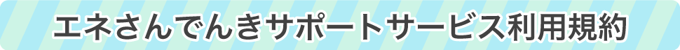 エネさんでんきサポートサービス利用規約