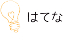 はてな