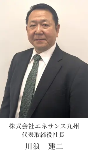 株式会社エネサンス九州 代表取締役社長　川浪　建二
