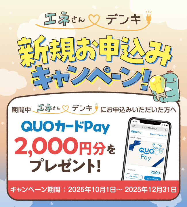 新規お申込みキャンペーン