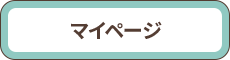マイページ