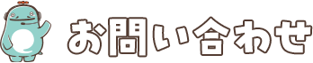 お問い合わせ