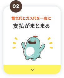 支払がまとまる