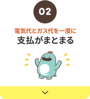 支払がまとまる