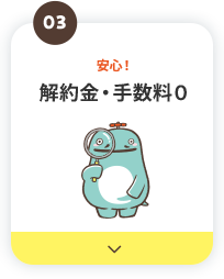 解約金・手数料0