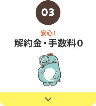 解約金・手数料0