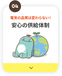 安心の供給体制
