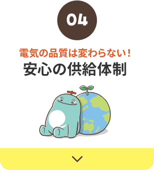 安心の供給体制